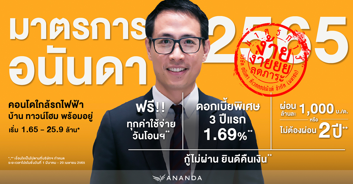 อนันดาฯ ประกาศ “มาตรการอนันดาฯ 2565”