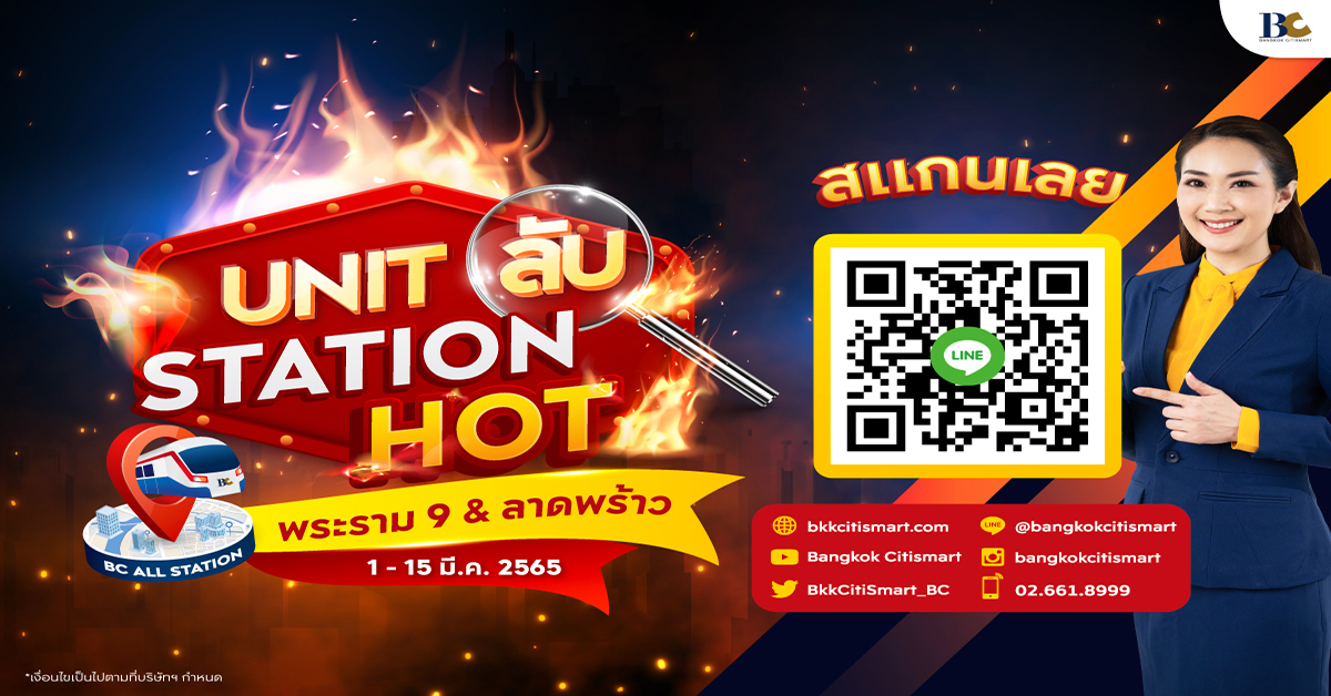  Unit ลับ Station HOT ประจำเดือนนี้ พบกับคอนโดรีเซลล์โซนพระราม9 ลาดพร้าว มากกว่า 10 โครงการ