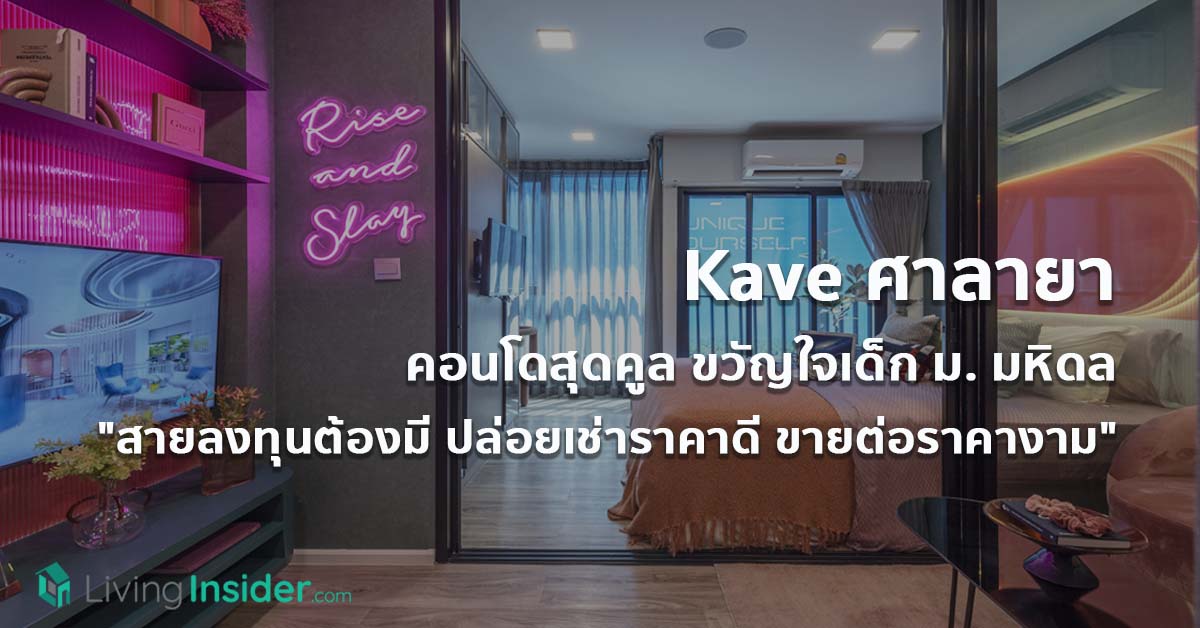 Kave ศาลายา คอนโดสุดคูล ขวัญใจเด็ก ม. มหิดล 