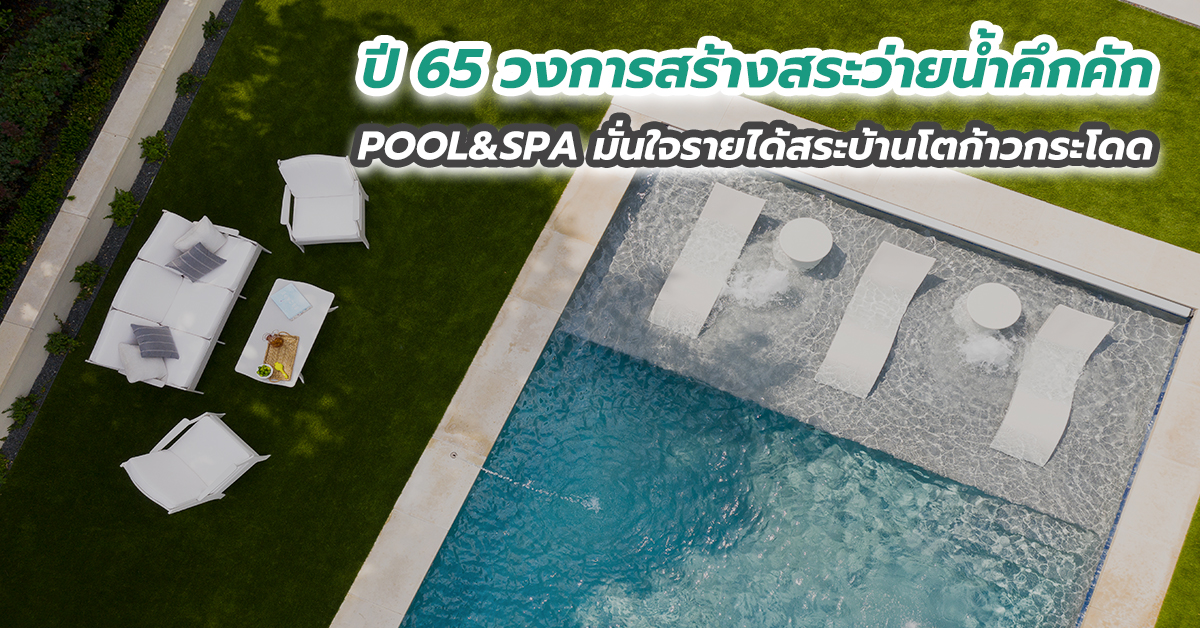 ปี 65 วงการสร้างสระว่ายน้ำคึกคัก POOL&SPA มั่นใจรายได้สระบ้านโตก้าวกระโดด