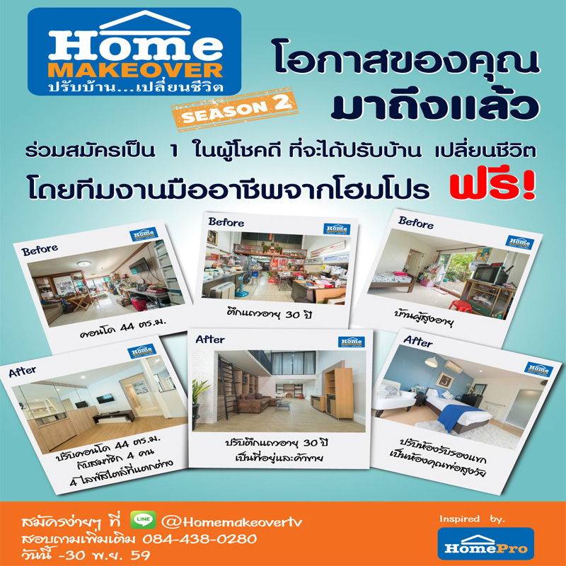 ร่วมสมัคร เป็น 1 ในผู้โชคดี ที่จะได้แปลงโฉมบ้าน กับ Home Makeover ปรับบ้าน..เปลี่ยนชีวิต ซีซั่น 2 ตั้งแต่วันนี้ – 30 พฤศจิกายน 2559 นี้