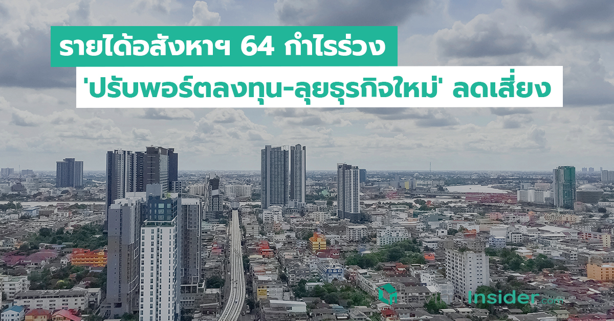 รายได้อสังหาฯ 64 กำไรร่วงระนาว 'ปรับพอร์ตลงทุน-ลุยธุรกิจใหม่' ลดเสี่ยง