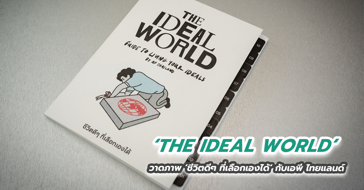 THE IDEAL WORLD วาดภาพ ชีวิตดีๆ ที่เลือกเองได้ กับเอพี ไทยแลนด์