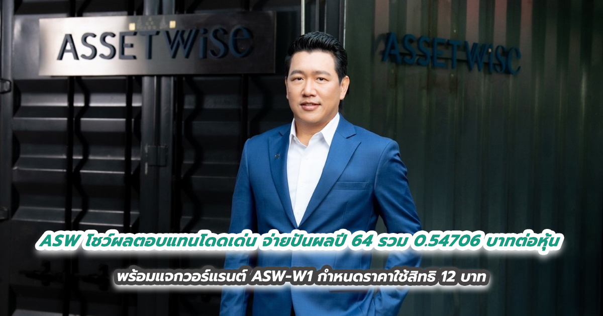 ASW โชว์ผลตอบแทนโดดเด่น จ่ายปันผลปี 64 รวม 0.54706 บาทต่อหุ้น  พร้อมแจกวอร์แรนต์ ASW-W1 กำหนดราคาใช้สิทธิ 12 บาท