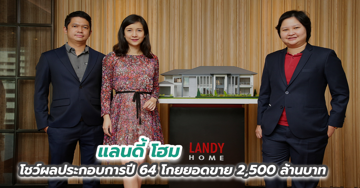 แลนดี้ โฮม โชว์ผลประกอบการปี 64 โกยยอดขาย 2,500 ล้านบาท