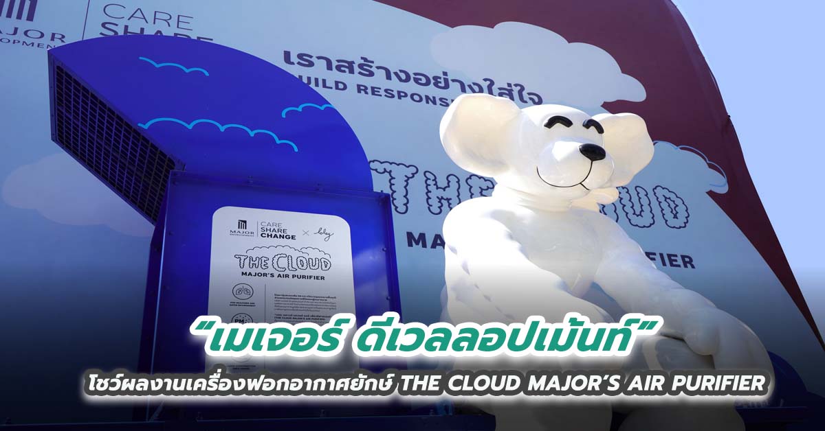 “เมเจอร์ ดีเวลลอปเม้นท์” โชว์ผลงานเครื่องฟอกอากาศยักษ์ THE CLOUD MAJOR’S AIR PURIFIER