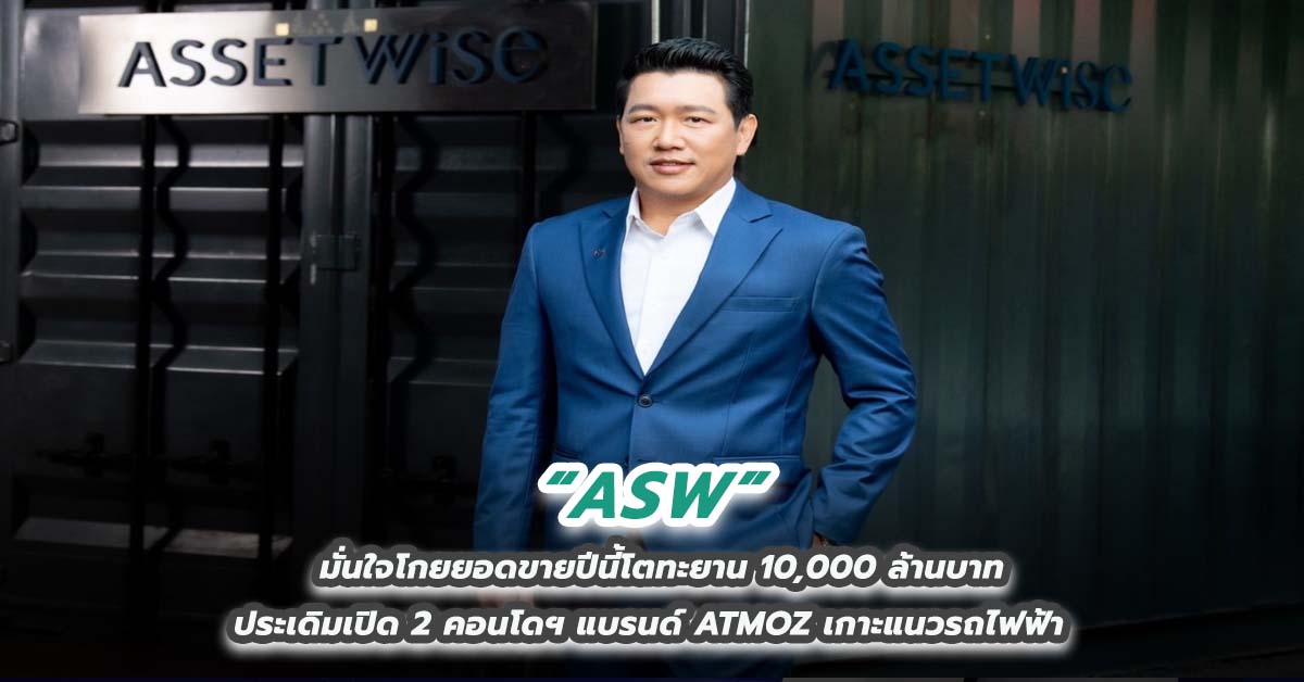 ASW มั่นใจโกยยอดขายปีนี้โตทะยาน 10,000 ล้านบาท ประเดิมเปิด 2 คอนโดฯ แบรนด์ ATMOZ เกาะแนวรถไฟฟ้า 