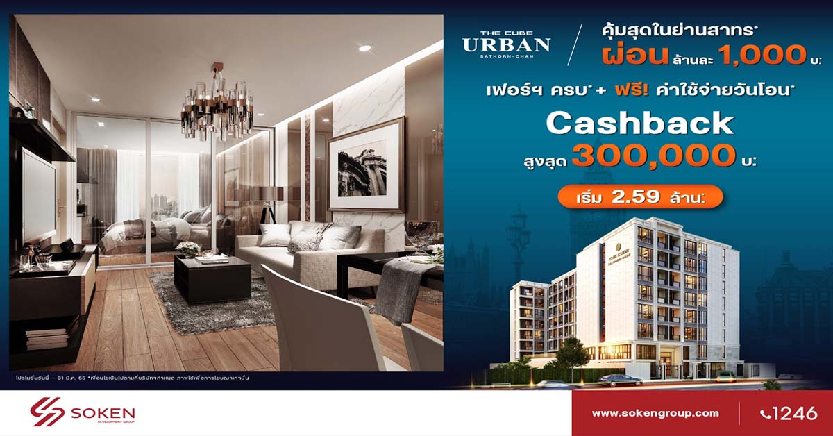 The Cube Urban Sathorn-Chan คุ้มสุดในย่านสาทร พร้อมอยู่ ผ่อนน้อย รับเงินคืนสูงสุด 3 แสน เริ่ม 2.59 ล้าน* 