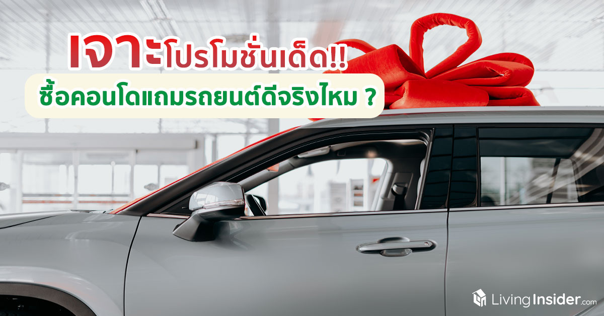 เจาะโปรโมชั่นเด็ด!! ซื้อคอนโดแถมรถยนต์ดีจริงไหม ?