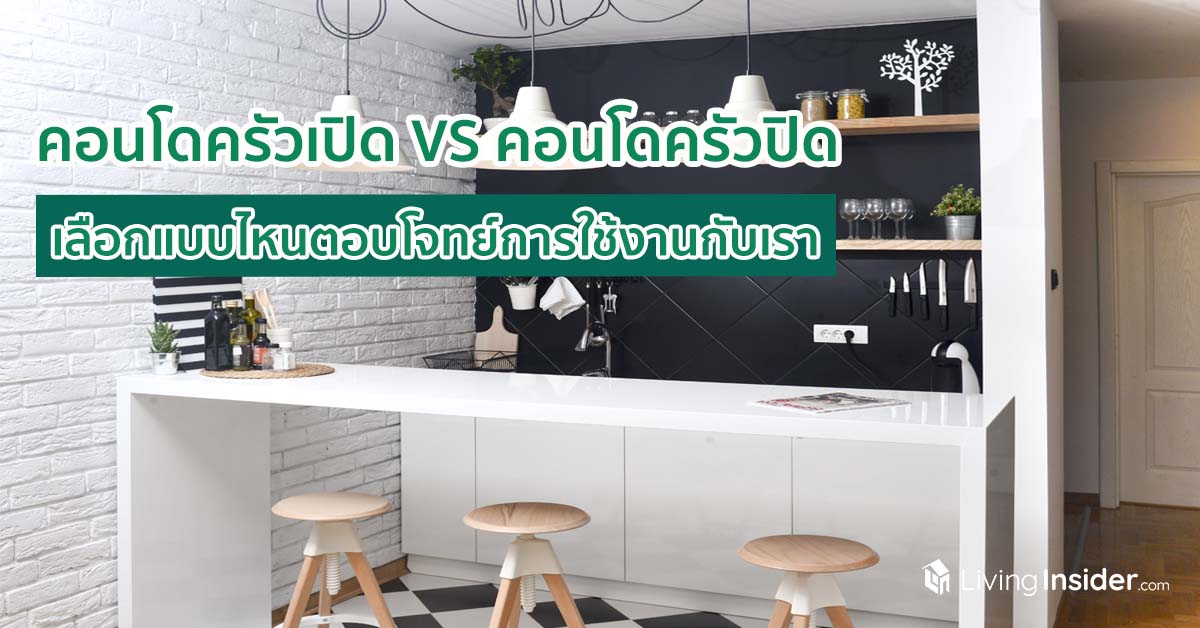 คอนโดครัวเปิด VS คอนโดครัวปิด เลือกแบบไหนตอบโจทย์การใช้งานกับเรา