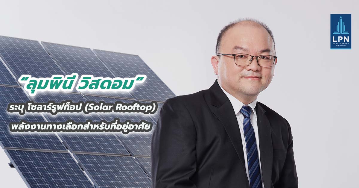 “ลุมพินี วิสดอม” ระบุโซลาร์รูฟท็อป (Solar Rooftop) พลังงานทางเลือกสำหรับที่อยู่อาศัย 