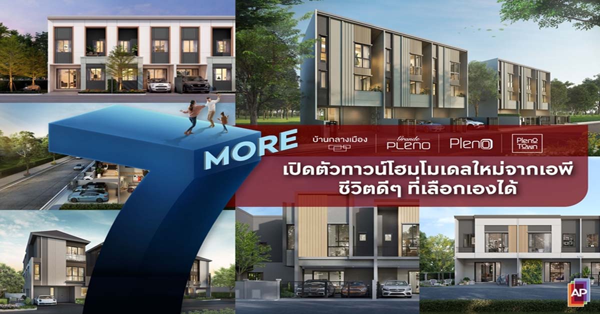 เอพี ไทยแลนด์ ส่งแคมเปญใหญ่ “7 MORE” ลุยเปิดตัวทาวน์โฮมโมเดลใหม่