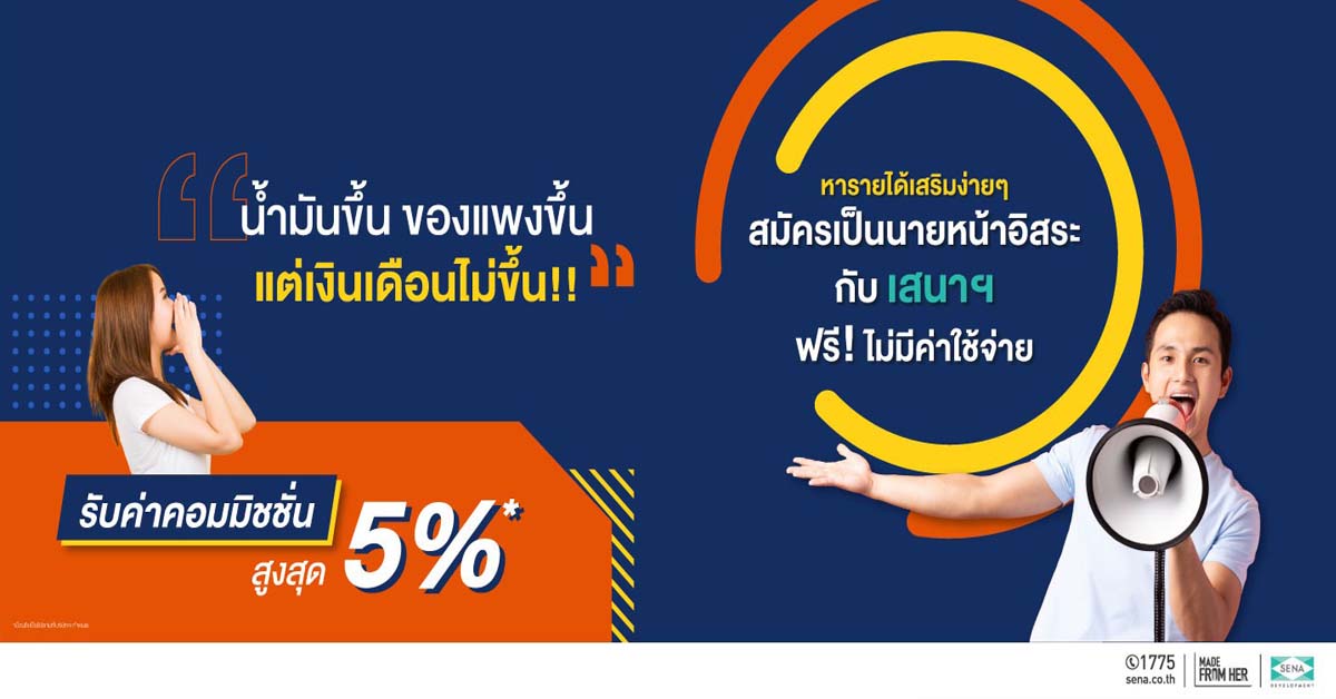 SENA เปิดรับสมัคร “เอเจ้นท์อิสระ” ปิดจ๊อบไว รับคอมมิชชั่นสูงสุด 5%