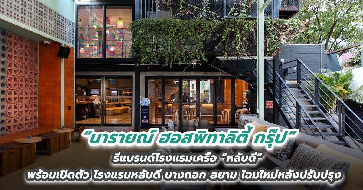 “นารายณ์ ฮอสพิทาลิตี้ กรุ๊ป” รีแบรนด์โรงแรมเครือ “หลับดี” พร้อมเปิดตัว โรงแรมหลับดี บางกอก สยาม โฉมใหม่หลังปรับปรุง