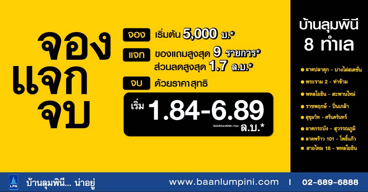 “บ้านลุมพินี” ต้อนรับเทศกาลสงกรานต์ เปิดตัวแคมเปญ “จอง แจก จบ” จองเริ่มต้นเพียง 5,000 บาท 