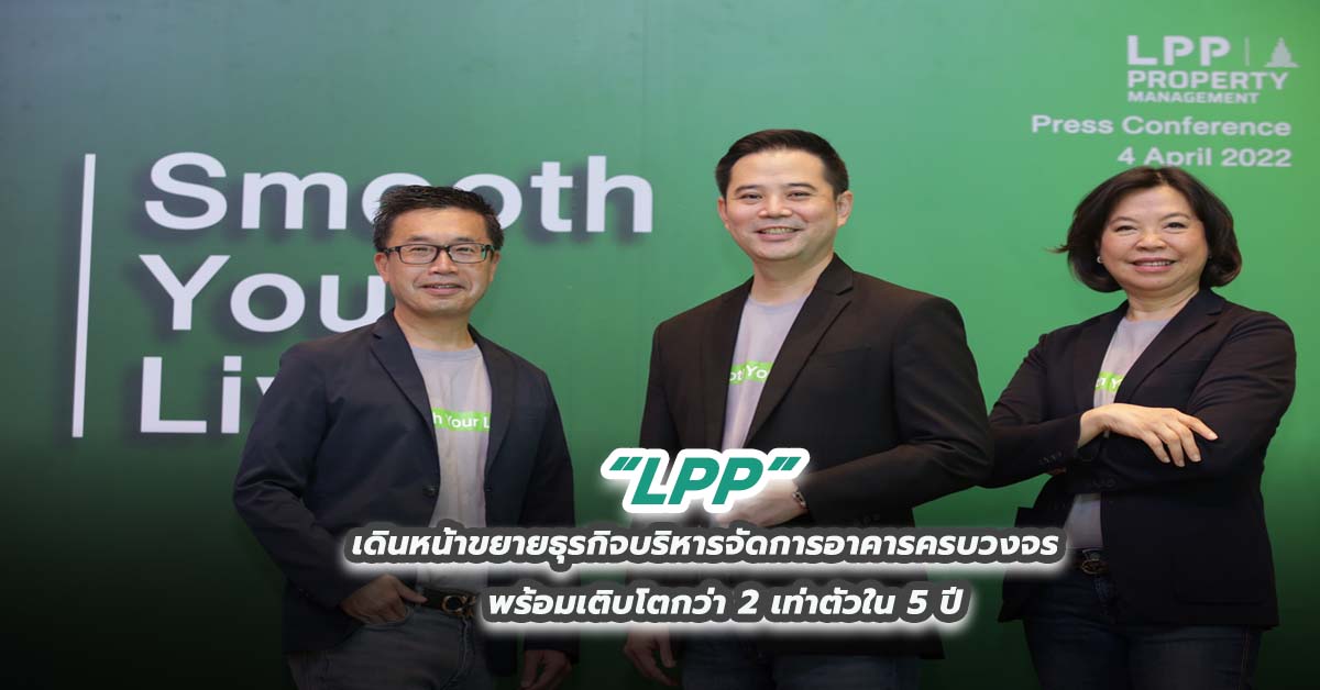 “LPP” เดินหน้าขยายธุรกิจบริหารจัดการอาคารครบวงจร  พร้อมเติบโตกว่า 2 เท่าตัวใน 5 ปี 