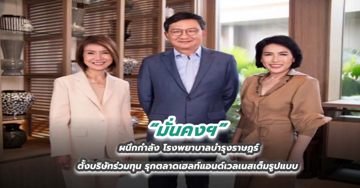 มั่นคงฯ ผนึกกำลัง โรงพยาบาลบำรุงราษฎร์ ตั้งบริษัทร่วมทุนรุกตลาดเฮลท์แอนด์เวลเนสเต็มรูปแบบ 