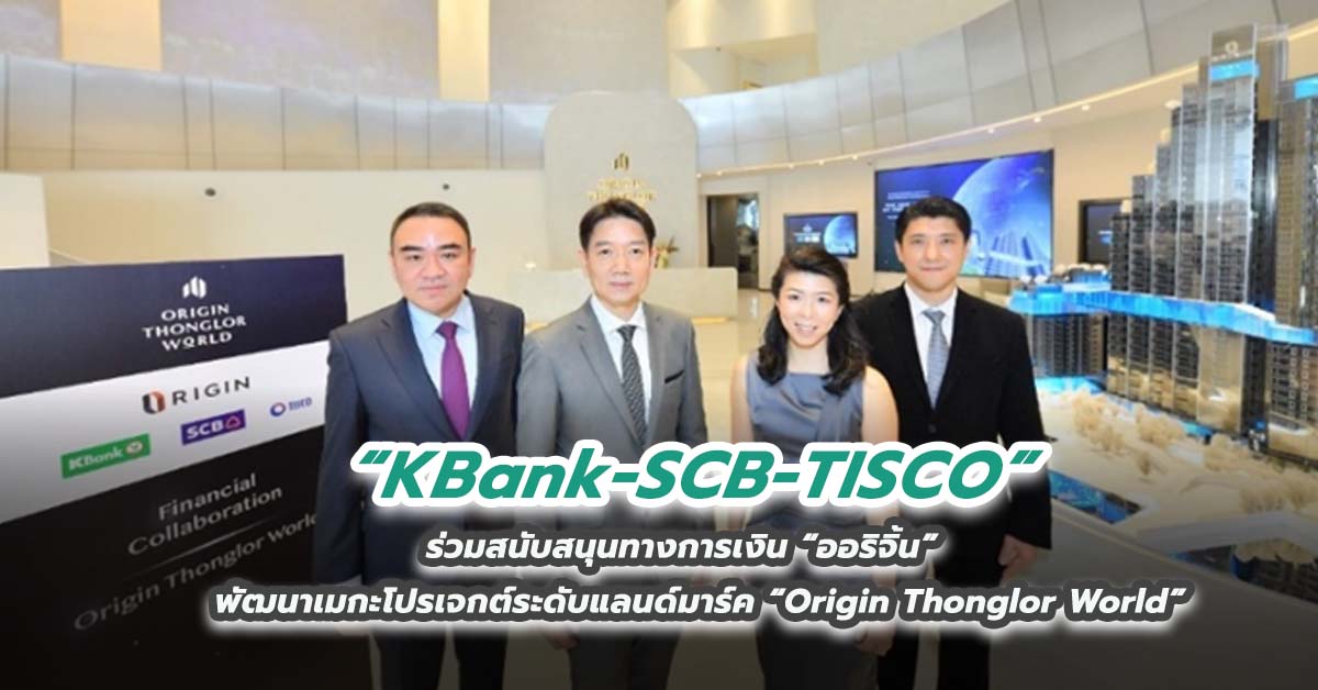 KBank-SCB-TISCO ร่วมสนับสนุนทางการเงิน “ออริจิ้น” พัฒนาเมกะโปรเจกต์ระดับแลนด์มาร์ค “Origin Thonglor World”