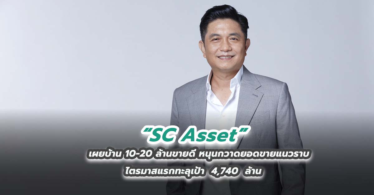 SC Asset เผยบ้าน 10-20 ล้านขายดี หนุนกวาดยอดขายแนวราบไตรมาสแรกทะลุเป้า 4,740 ล้านบาท