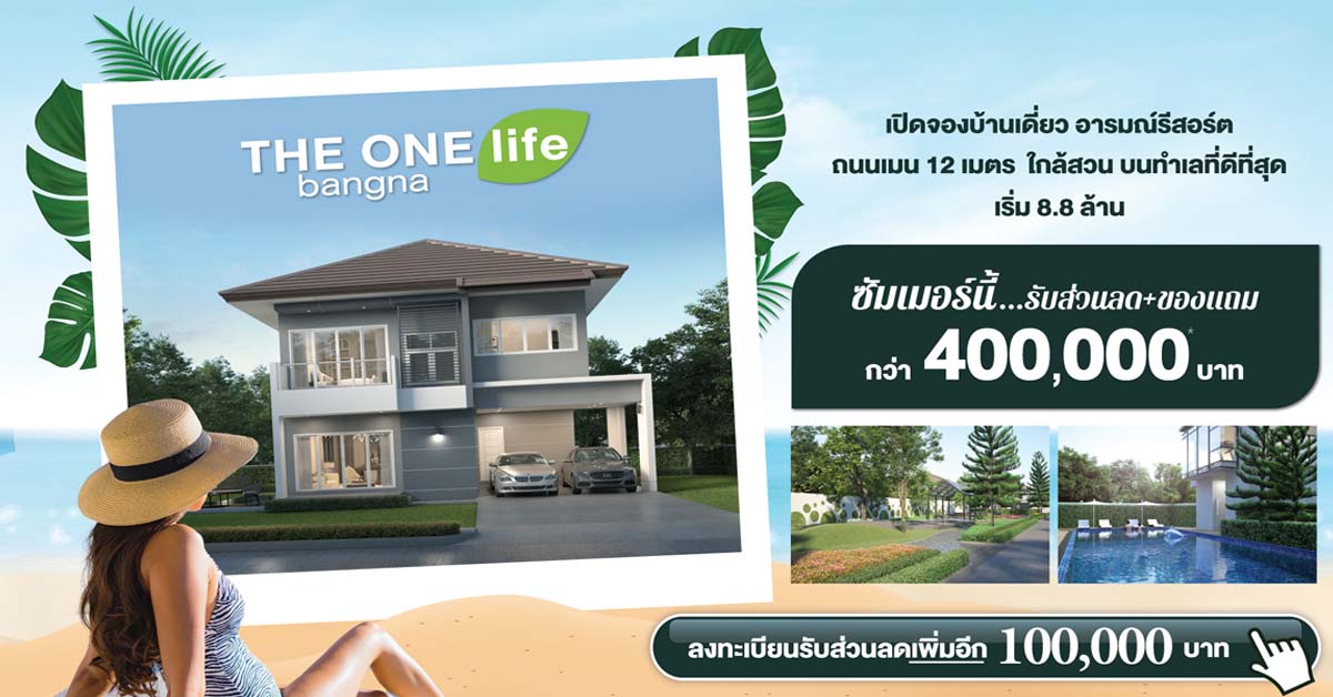 THE ONE life bangna ให้คุณผ่อนคลายเหมือนพักผ่อนในรีสอร์ตส่วนตัว กับบ้านเดี่ยวบนทำเลที่ดีที่สุด เริ่มต้น 8.8 ล้านบาท