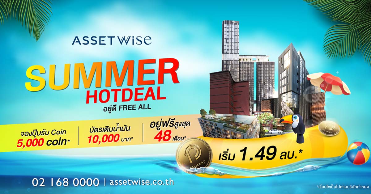 “แอสเซทไวส์” ปล่อยหมัดเด็ดรับซัมเมอร์ส่งโปรฮ็อต “Summer Hot Deal” อยู่ฟรีสูงสุด 48 เดือน กับ 12 โครงการพร้อมอยู่ทั่วกรุง