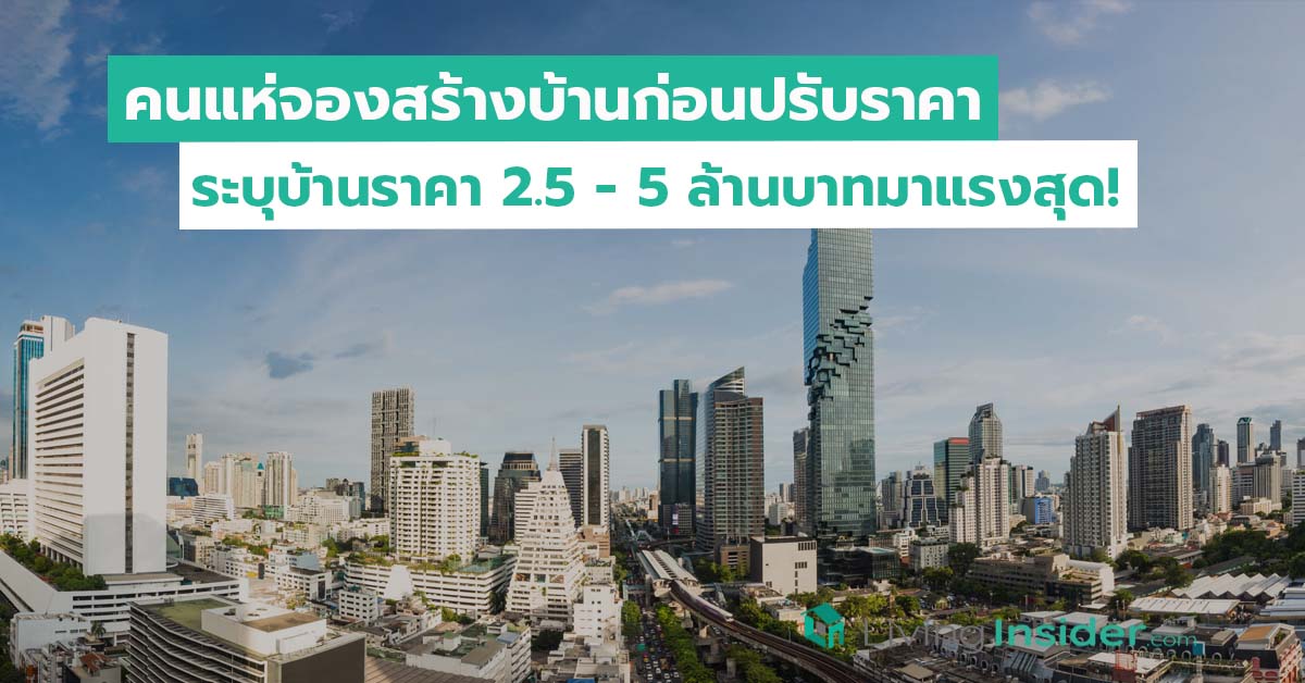 คนแห่จองสร้างบ้านก่อนปรับราคาระบุบ้านราคา 2.5 - 5 ล้านบาท มาแรงสุด