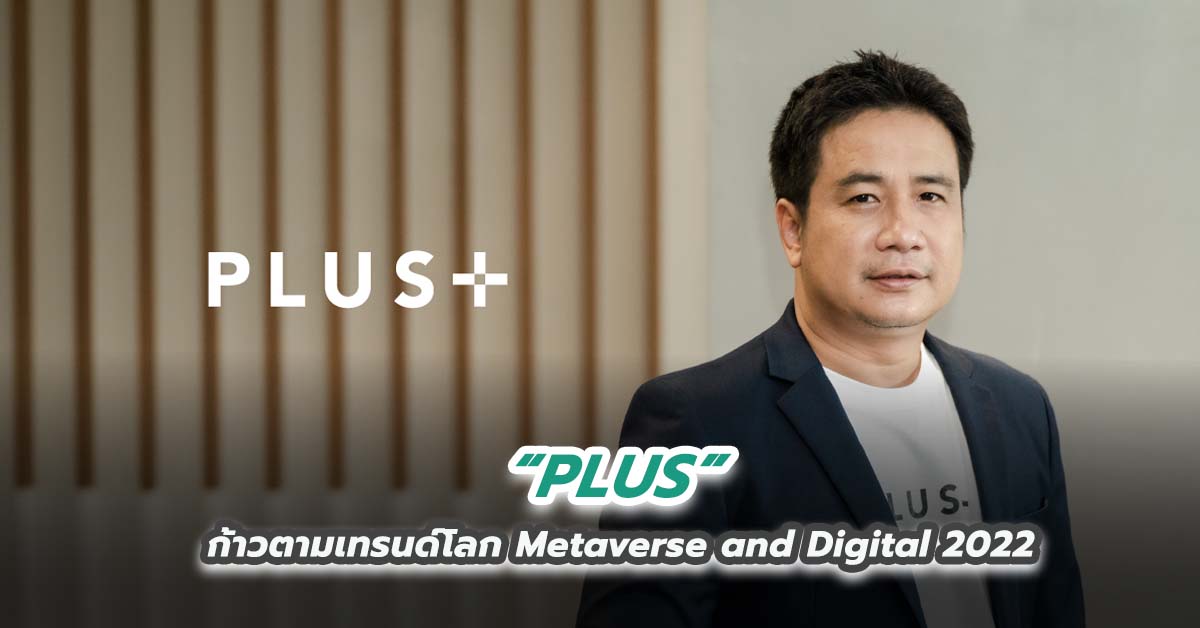 PLUS ก้าวตามเทรนด์โลก Metaverse and Digital 2022