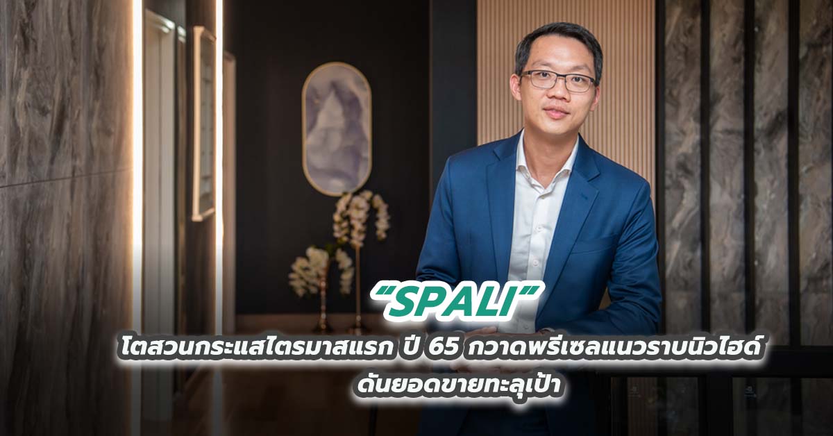 SPALI โตสวนกระแสไตรมาสแรก ปี 65 กวาดพรีเซลแนวราบนิวไฮด์ ดันยอดขายทะลุเป้า