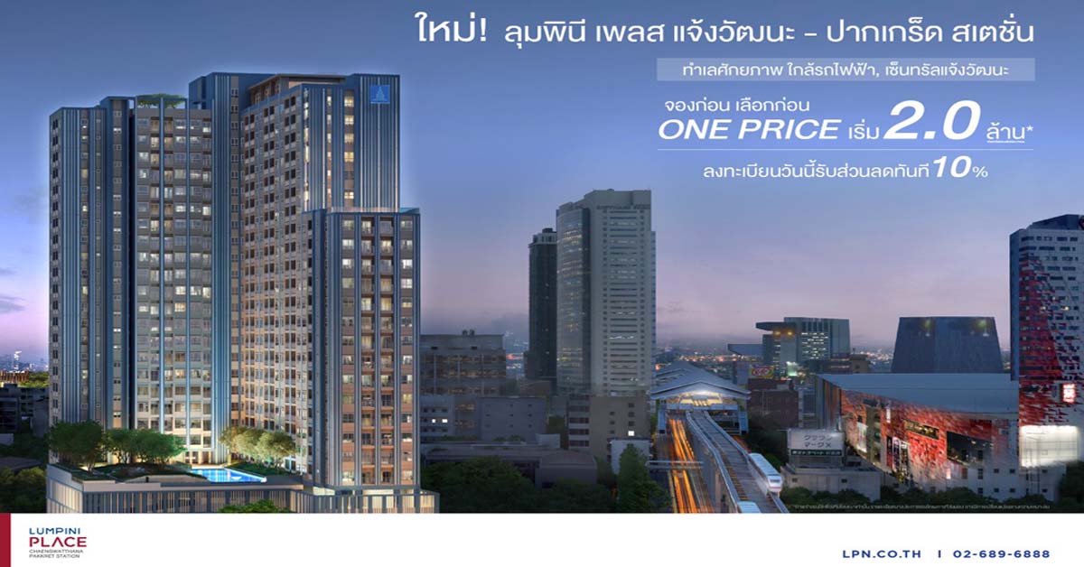 LPN เปิดตัวโครงการใหม่ 1,200 ล้าน ลุมพินี เพลส แจ้งวัฒนะ - ปากเกร็ด สเตชั่น 