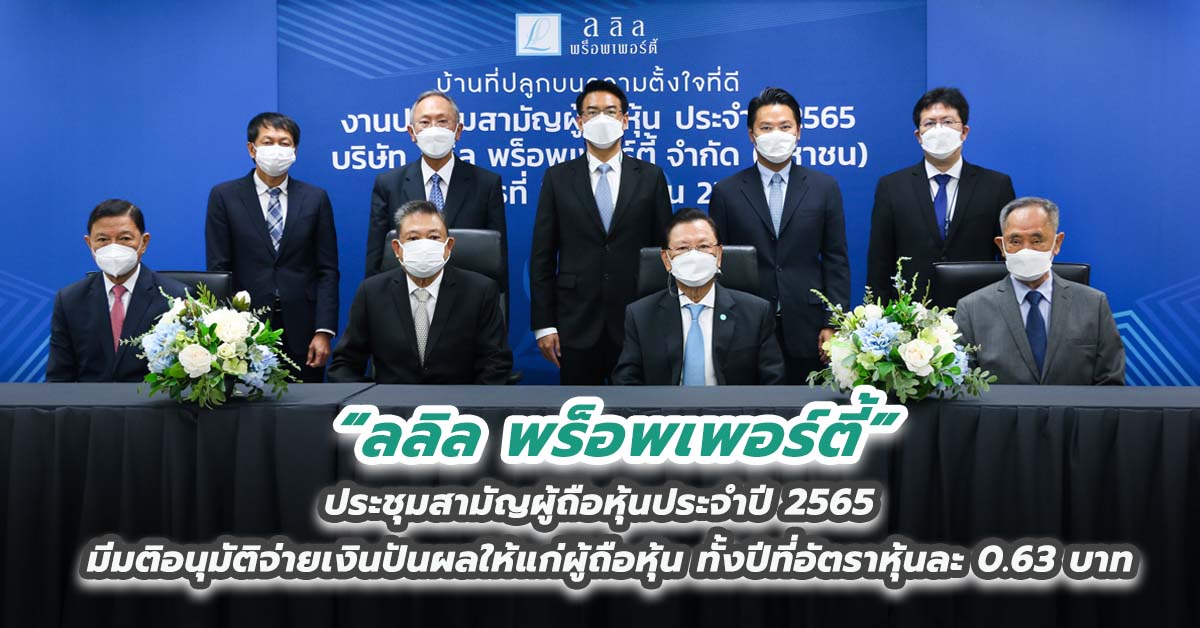 ลลิล พร็อพเพอร์ตี้ ประชุมสามัญผู้ถือหุ้นประจำปี 2565 