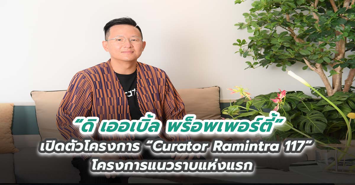 ดิ เออเบิ้ล พร็อพเพอร์ตี้ เปิดตัวโครงการ “Curator Ramintra 117” โครงการแนวราบแห่งแรก