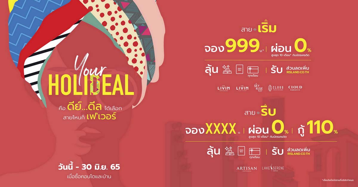 ริสแลนด์ปล่อยแคมเปญ “Your Holideal” ส่งความสุขหน้าร้อน