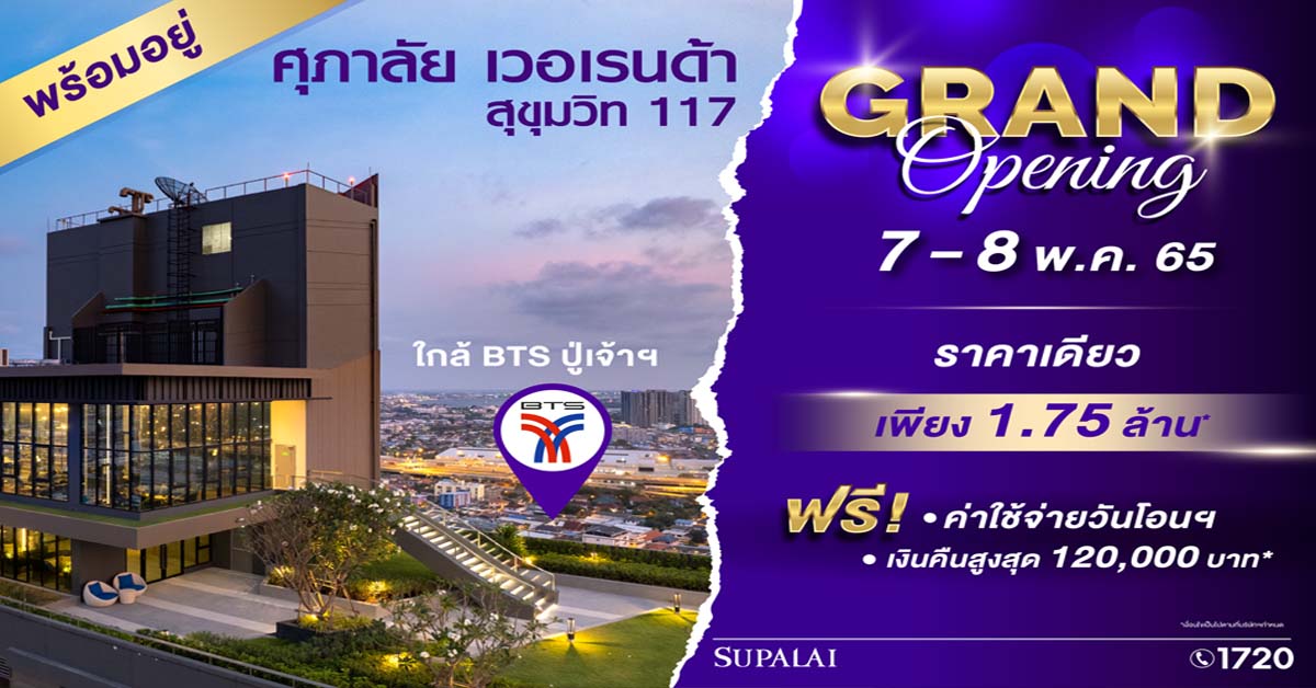 อิสระ..กับการใช้ชีวิตที่เลือกได้บน ถ.สุขุมวิท “ศุภาลัย เวอเรนด้า สุขุมวิท 117” 