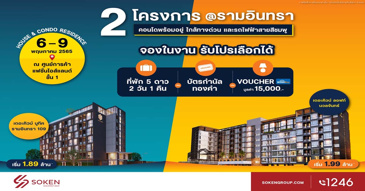 โซเคนกรุ๊ปนำคอนโด The Cube 2 โครงการใหม่พร้อมอยู่ทำเลรามอินทรา ร่วมงาน House & Condo Residence