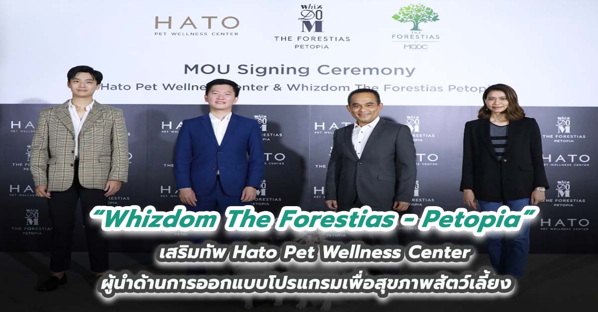 Whizdom The Forestias - Petopia เสริมทัพ Hato Pet Wellness Center ผู้นำด้านการออกแบบโปรแกรมเพื่อสุขภาพสัตว์เลี้ยง