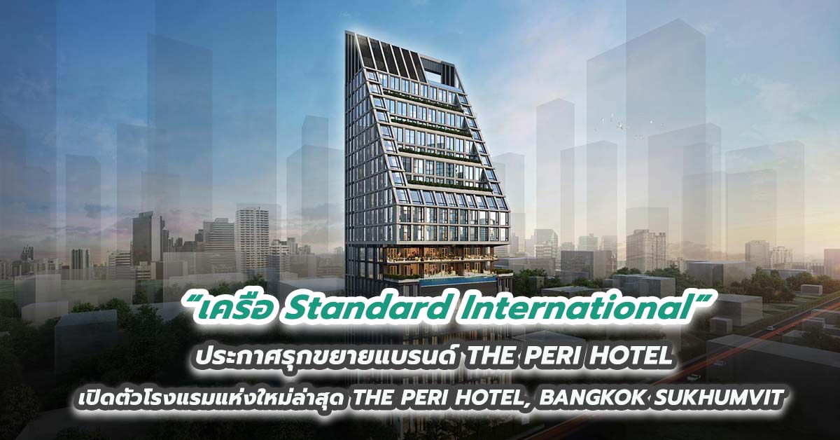 เครือ Standard International ประกาศรุกขยายแบรนด์ THE PERI HOTEL เปิดตัวโรงแรมแห่งใหม่ล่าสุด THE PERI HOTEL, BANGKOK SUKHUMVIT