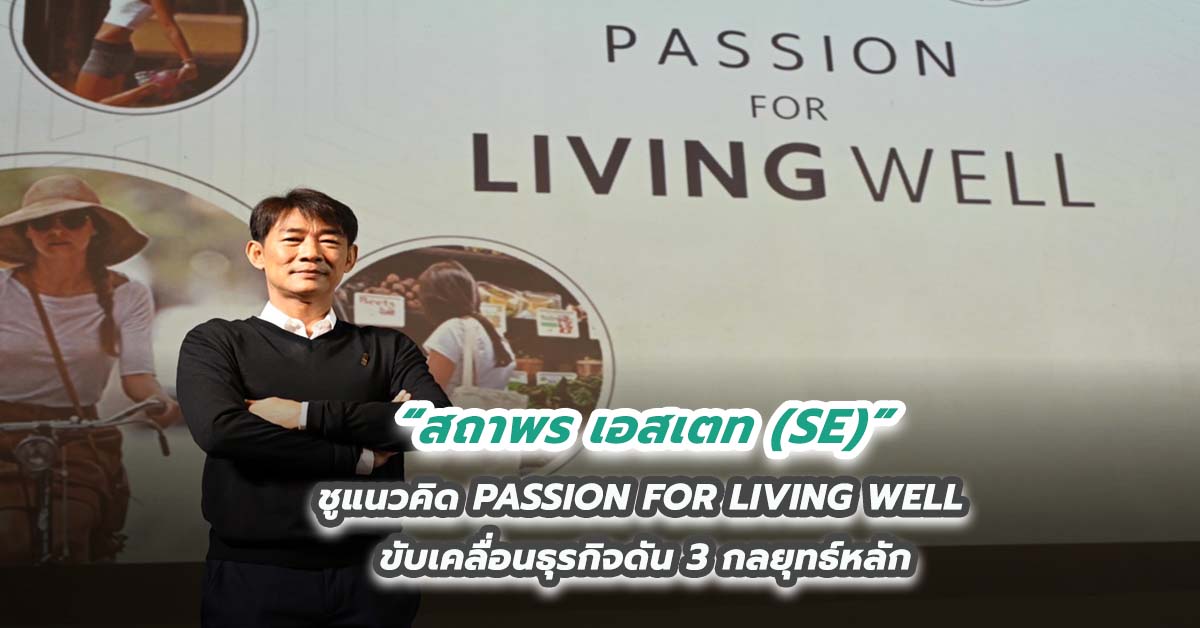 “สถาพร เอสเตท (SE)” ชูแนวคิด PASSION FOR LIVING WELL ขับเคลื่อนธุรกิจดัน 3 กลยุทธ์หลัก