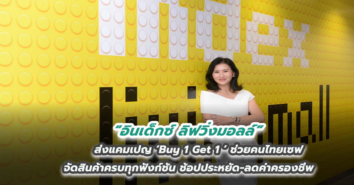 ‘อินเด็กซ์ ลิฟวิ่งมอลล์’ ส่งแคมเปญ ‘Buy 1 Get 1 ’ ช่วยคนไทยเซฟจัดสินค้าครบทุกฟังก์ชัน ช้อปประหยัด-ลดค่าครองชีพ 