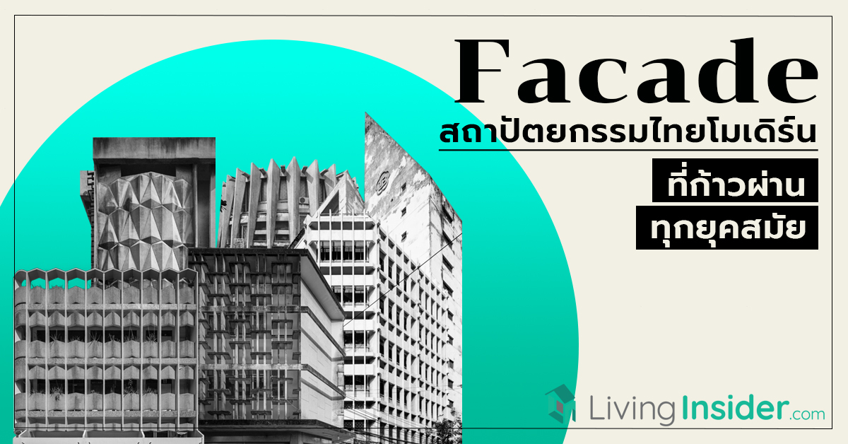 Facade สถาปัตยกรรมไทยโมเดิร์น ที่ก้าวผ่านทุกยุคสมัย