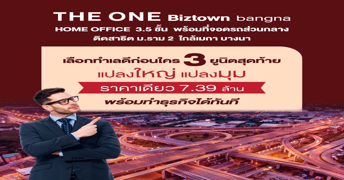 THE ONE Biztown bangna 3.5 ชั้น โฮมออฟฟิศที่ตอบโจทย์นักลงทุนบนทำเลศักยภาพย่านบางนา