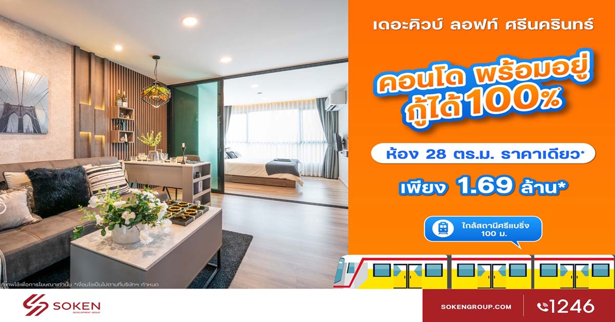 The Cube Loft ศรีนครินทร์-เทพารักษ์ ใกล้สถานีศรีแบริ่ง ห้องใหญ่ พร้อมอยู่ กู้ได้ 100% เริ่ม 1.69 ล้าน*