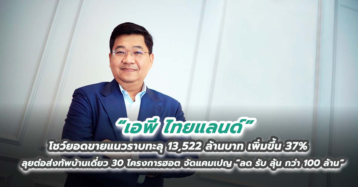 “เอพี ไทยแลนด์” โชว์ยอดขายแนวราบทะลุ 13,522 ล้านบาท เพิ่มขึ้น 37% ลุยต่อส่งทัพบ้านเดี่ยว 30 โครงการฮอต จัดแคมเปญ “ลด รับ ลุ้น กว่า 100 ล้าน” 