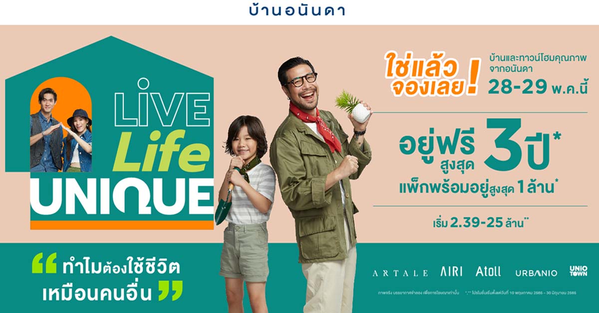 อนันดาฯ เร่งยอดขายส่งแคมเปญ “บ้านอนันดา Live. Life. Unique” บุกตลาดแนวราบขน 12 โครงการบ้านและทาวน์โฮมคุณภาพพร้อมอยู่ 