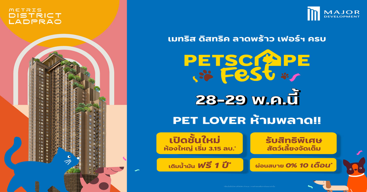 “เมทริส ดิสทริค ลาดพร้าว” จัดมหกรรม PETSCAPE FEST ยกทัพความสนุกและมอบสิทธิพิเศษที่คนรักสัตว์ไม่ควรพลาด 