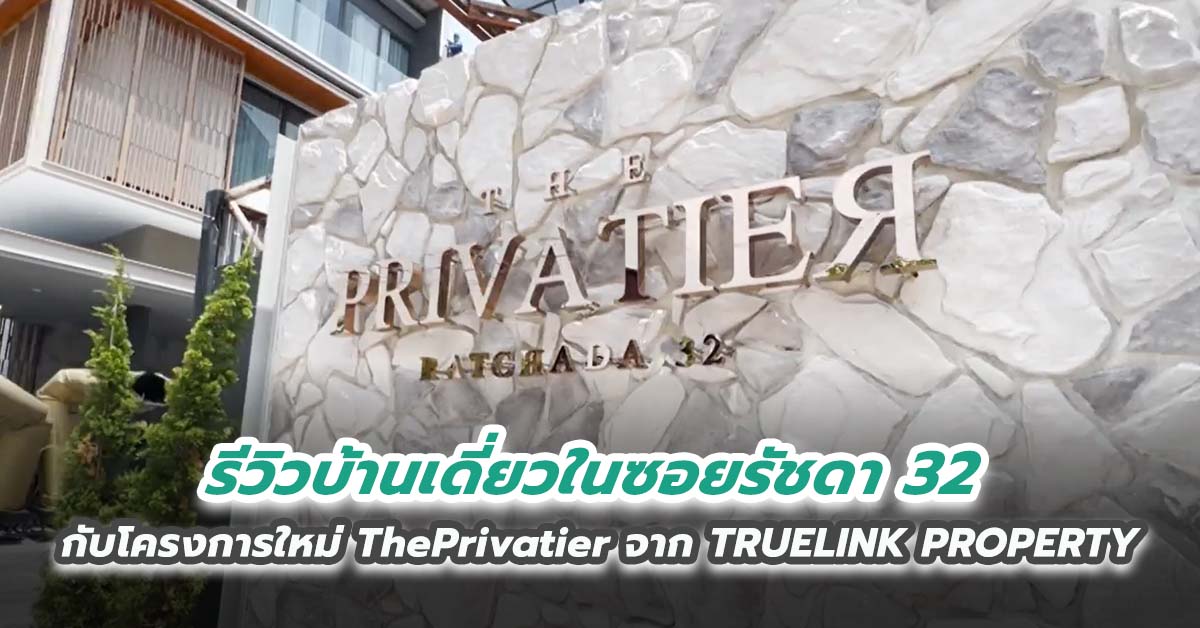 รีวิวบ้านเดี่ยวในซอยรัชดา 32 กับโครงการใหม่ ThePrivatier จาก TRUELINK PROPERTY 