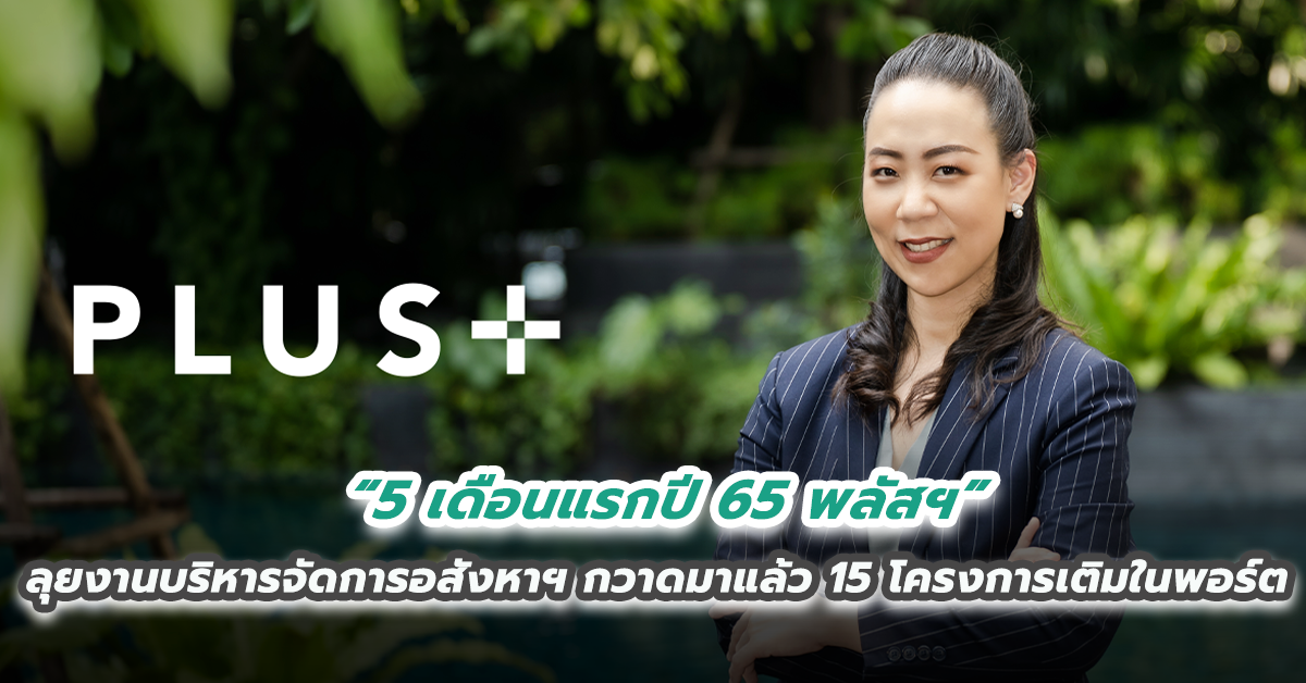 5 เดือนแรกปี 65 พลัสฯ ลุยงานบริหารจัดการอสังหาฯ กวาดมาแล้ว 15 โครงการเติมในพอร์ต