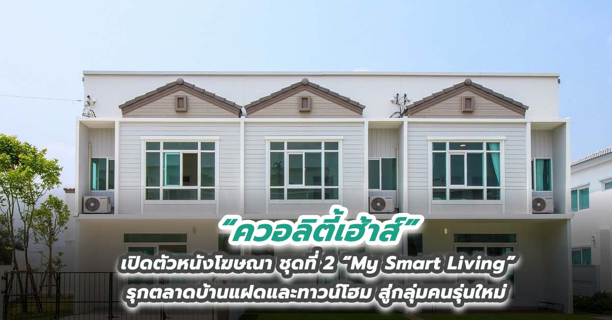 “ควอลิตี้เฮ้าส์” เปิดตัวหนังโฆษณา ชุดที่ 2 “My Smart Living” รุกตลาดบ้านแฝดและทาวน์โฮม สู่กลุ่มคนรุ่นใหม่ เพื่อสร้างการรับรู้แบรนด์ ‘Q District’