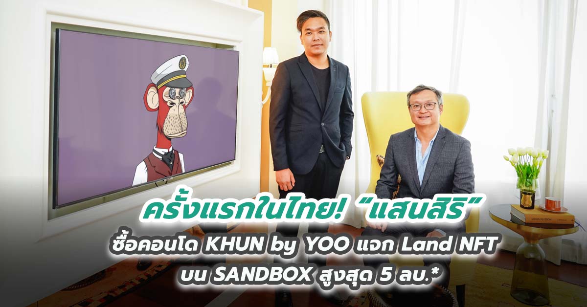 ครั้งแรกในไทย! “แสนสิริ” ซื้อคอนโด KHUN by YOO แจก Land NFT บน SANDBOX สูงสุด 5 ลบ.*