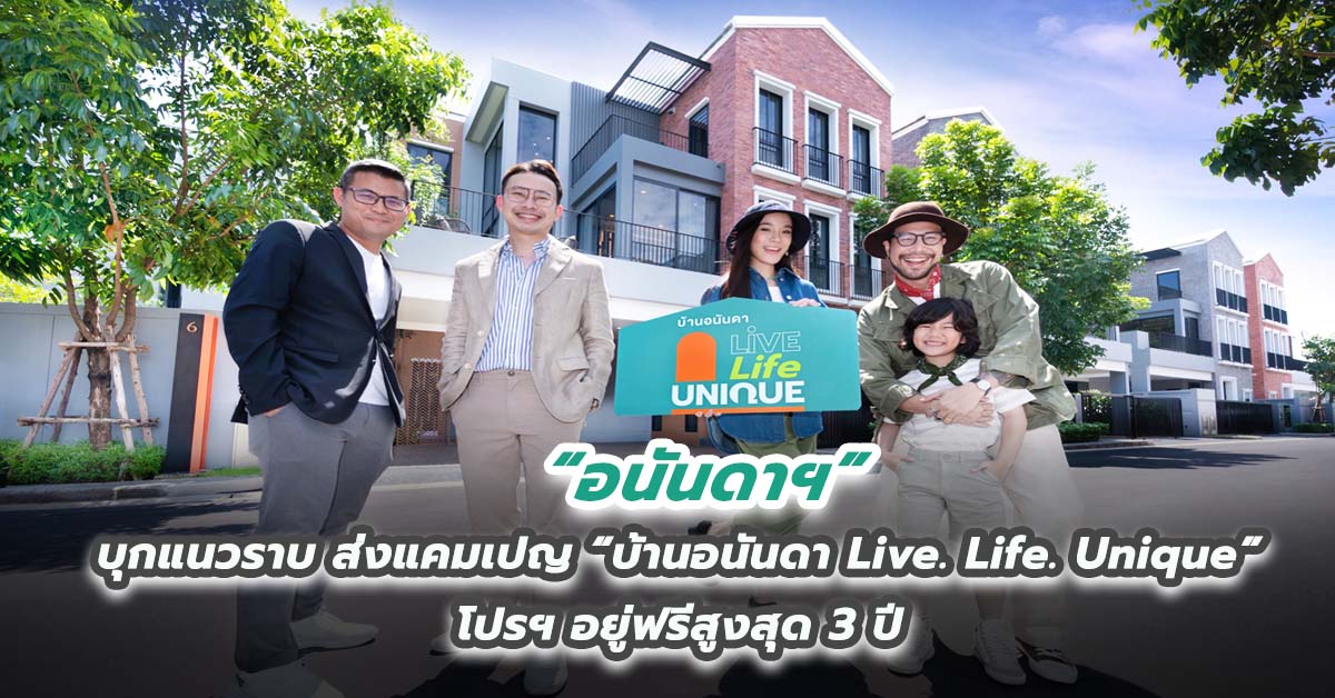 อนันดาฯ บุกแนวราบ ส่งแคมเปญ “บ้านอนันดา Live. Life. Unique” โปรฯ อยู่ฟรีสูงสุด 3 ปี    