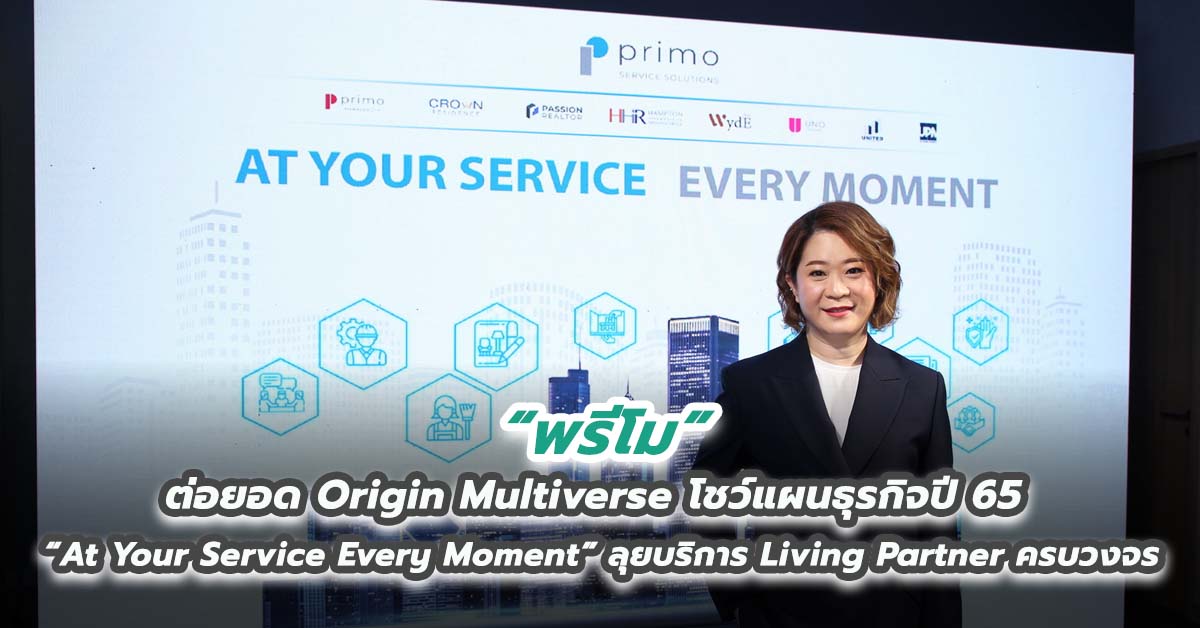 พรีโม ต่อยอด Origin Multiverse โชว์แผนธุรกิจปี 65 “At Your Service Every Moment” ลุยบริการ Living Partner ครบวงจร 